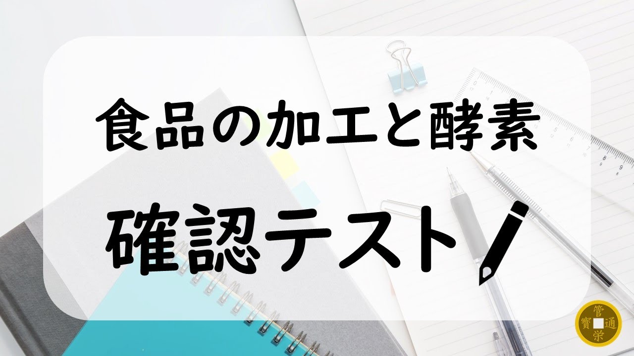 食品の加工と酵素 確認テスト