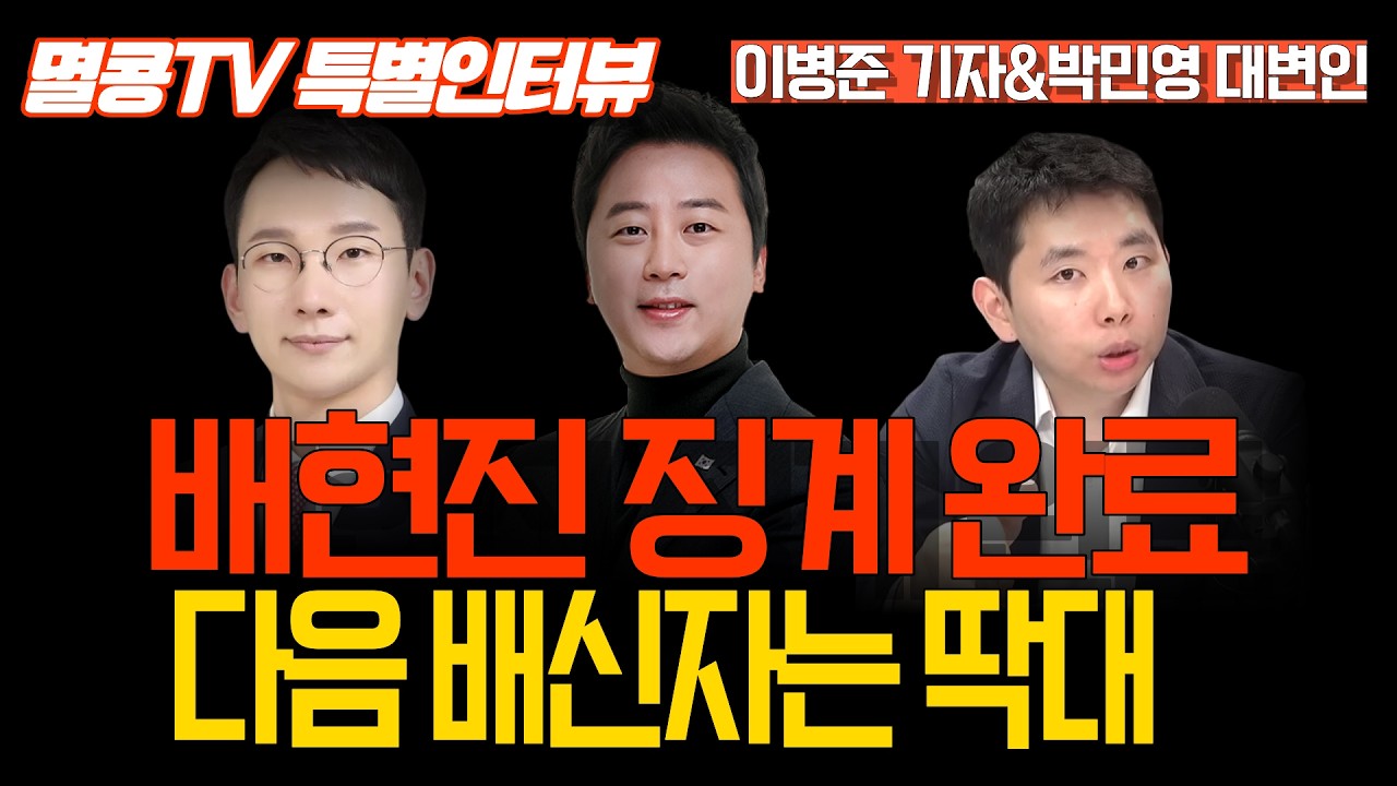 [멸콩TV 주말 인터뷰] 배현진 징계 완료, 다음 배신자 딱대