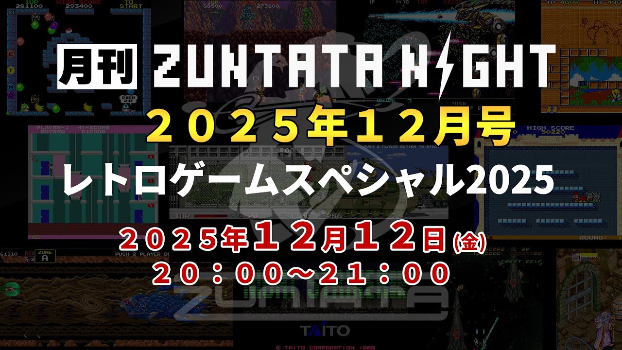 月刊 ZUNTATA NIGHT 12月号 レトロゲームスペシャル2025