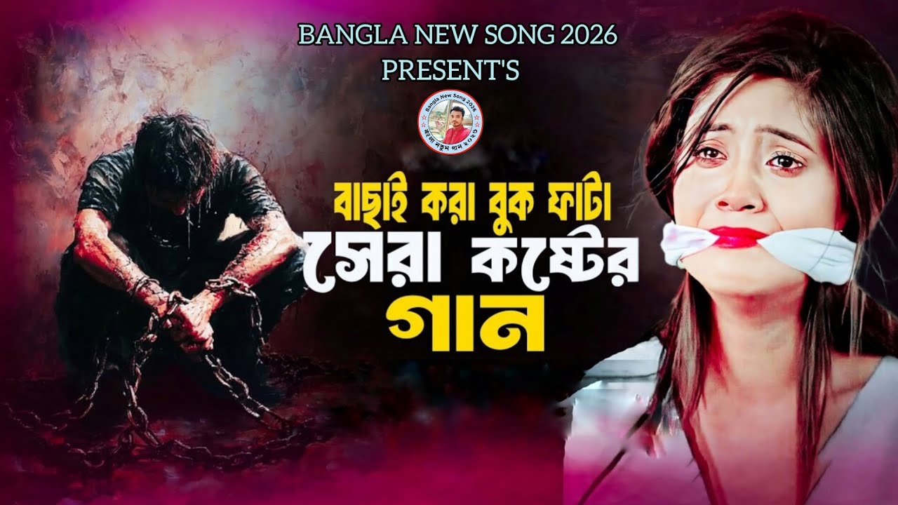 কষ্টের গান 2026 | দুঃখের গান | Very Very Bangla Sad Song | Viral Sad Song | New Song 2026 | Viral 