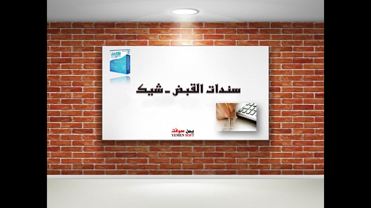 سندات القبض شيك ــ نظام يمن سوفت المتكامل