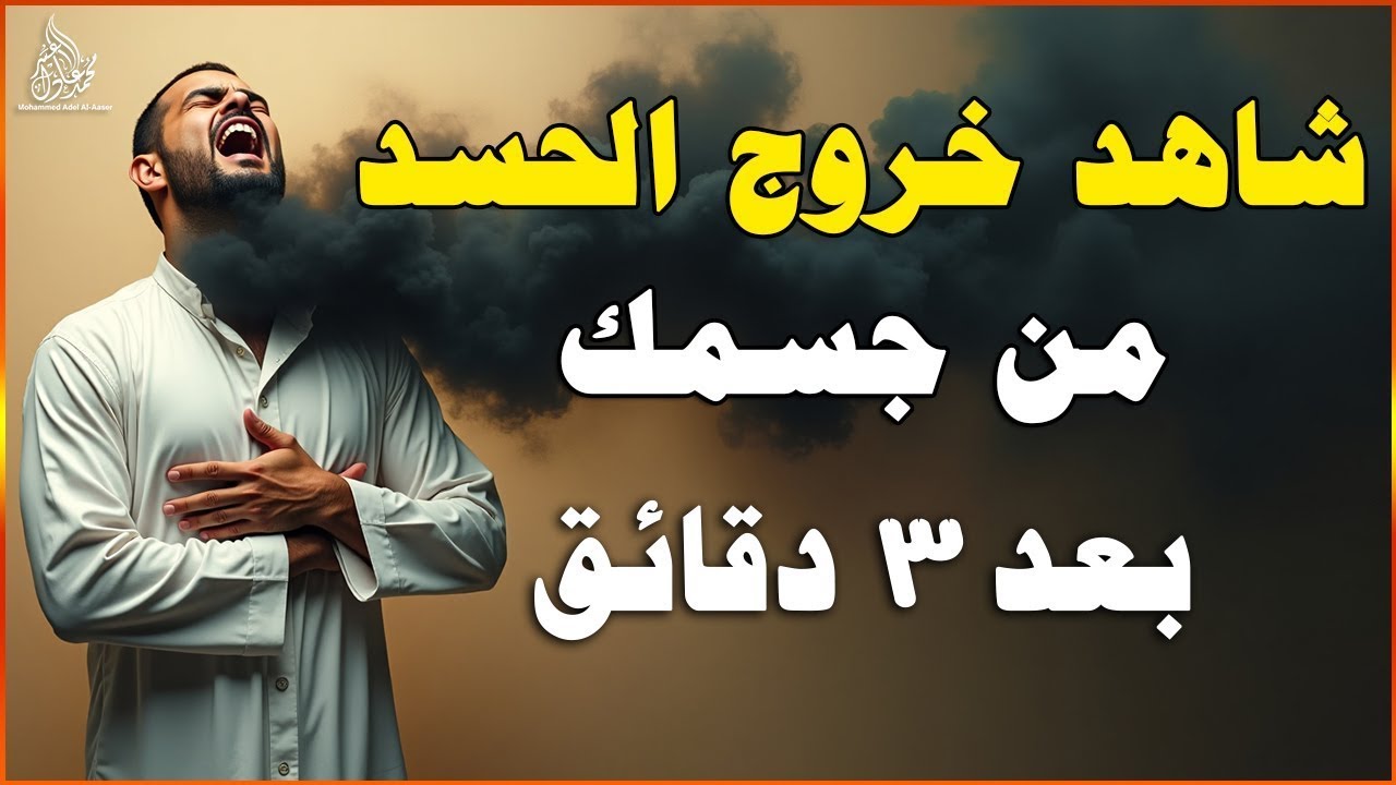 شاهد خروج الحسد من جسمك بعد سماع هذة الرقية المدمرة - وراقب النتيجة بنفسك