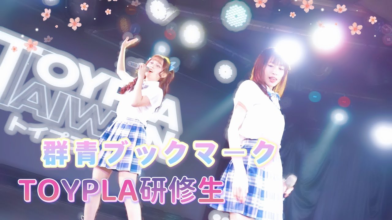 TOYPLA研修生  - 群青ブックマーク / 雨のち、ハレーション《 月宵◇クレシェンテ定期公演 vol.89 》