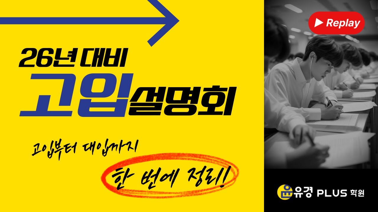 고등학교 선택부터 대입까지, 한 번에 정리! | 평택 윤유경학원 26년대비 1차 고입설명회