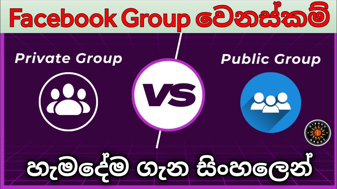 Full Difference of Facebook Private VS Public Group Sinhala | ගෘප් වල වෙනස් කම් ගැන හැමදෙයක්ම