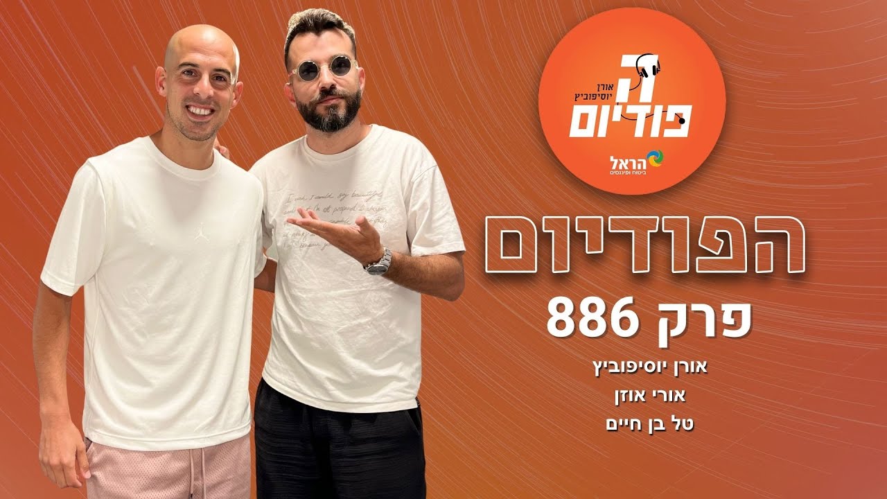 טל בן חיים מסכם קדנציה שנייה בצהוב ומסביר למה חזר הביתה | הפודיום 886