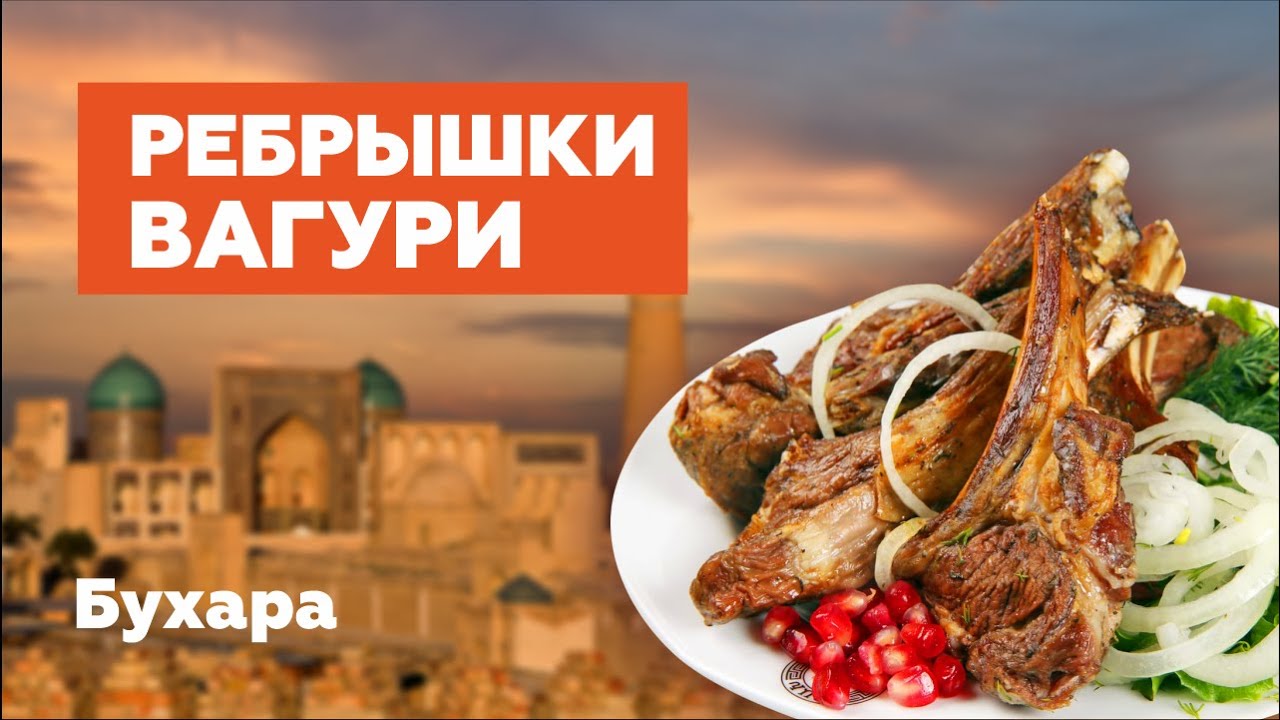 Бухара / Ребрышки Вагури / Гиждуванский шашлык