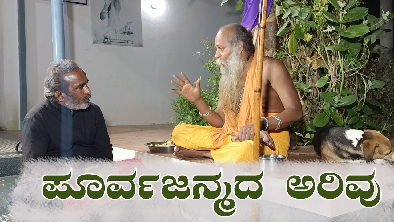 ಶ್ರೀ ಗುರುವಾಣಿ - ಪೂರ್ವಜನ್ಮದ ಅರಿವು