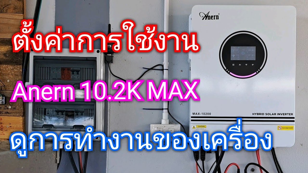 การตั้งค่า Anern 10.2K MAX ใช้งานกับแบต NMC 120A 14S หรือ LifePo4 120A 16S ก็ได้