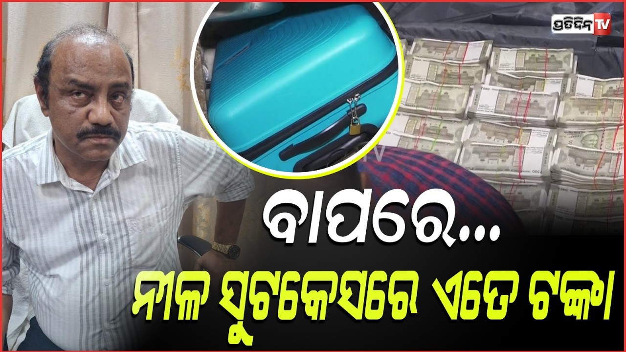ଏତେ ଟଙ୍କା ଦେଖି ଭିଜିଲାନ୍ସ ଛାନିଆ !Vigilance raid seized ₹4 cr cash from Deputy Director of Mines,bbsr