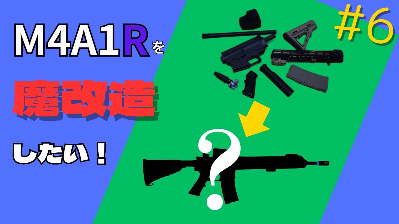 【カスタム】M4A1Rを魔改造していくぞい！＃6