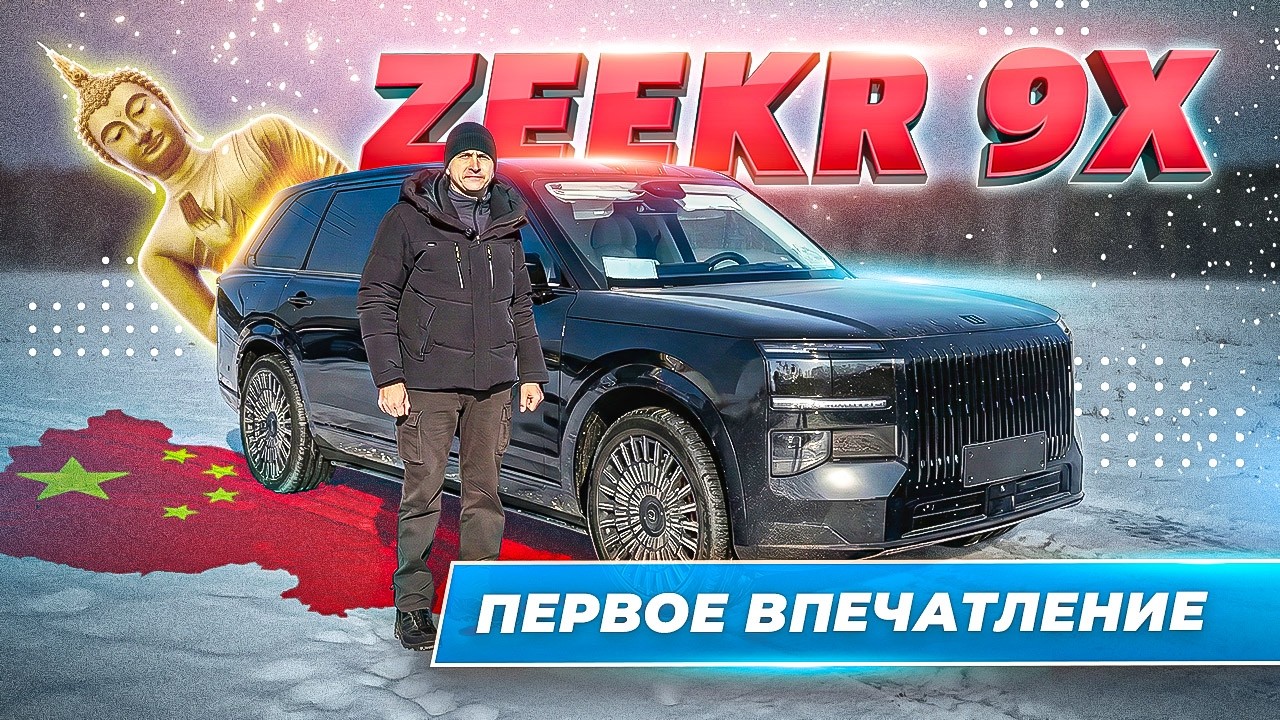 ZEEKR 9X покупка из Китая