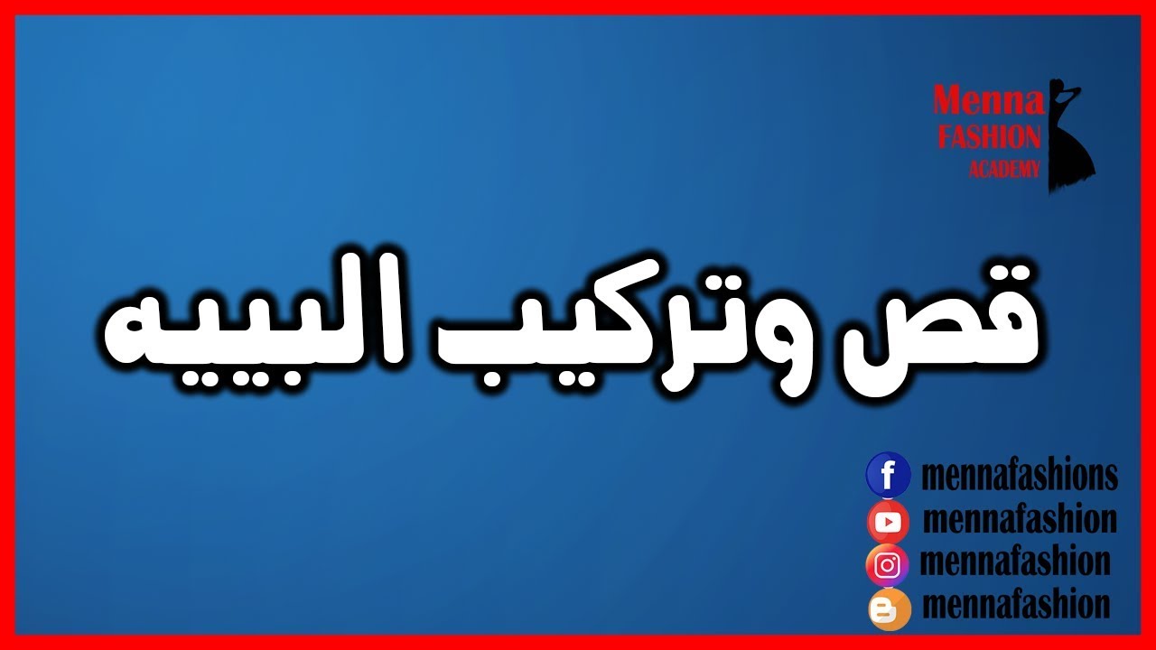 سلسلة تشطيبات: طريقة قص وتركيب البييه علي العباية والبلوزة