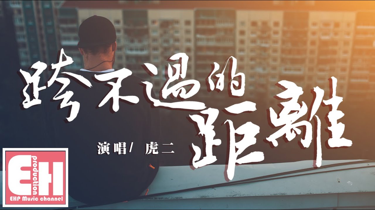 虎二 - 跨不過的距離『我明明還是會突然想起你，還是會偷偷關心你的蹤跡。』【動態歌詞Lyrics】