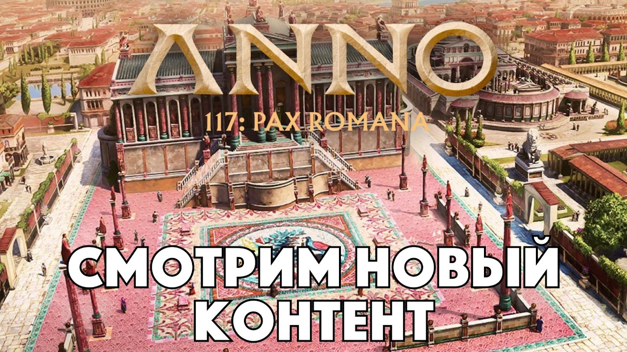 НОВОЕ ДОПОЛНЕНИЕ К ANNO 117 PAX ROMANA и постройка города #1
