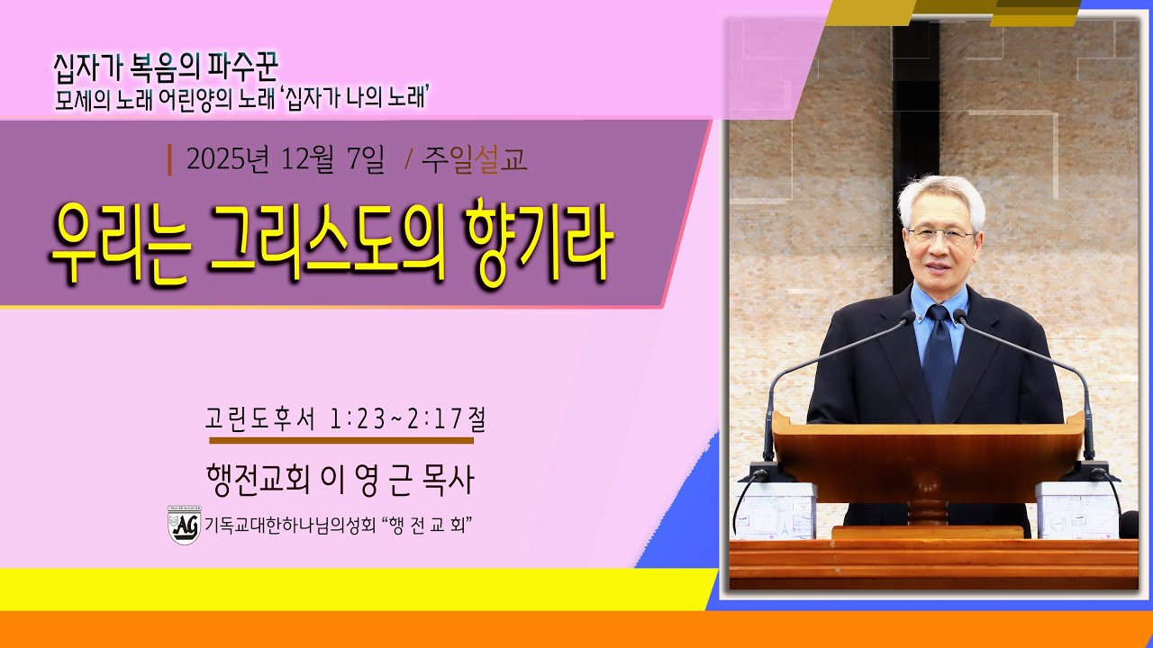 행전교회 이영근목사/2025.12.07/주일메시지/고린도후서1:23~2:17절/우리는 그리스도의 향기라.