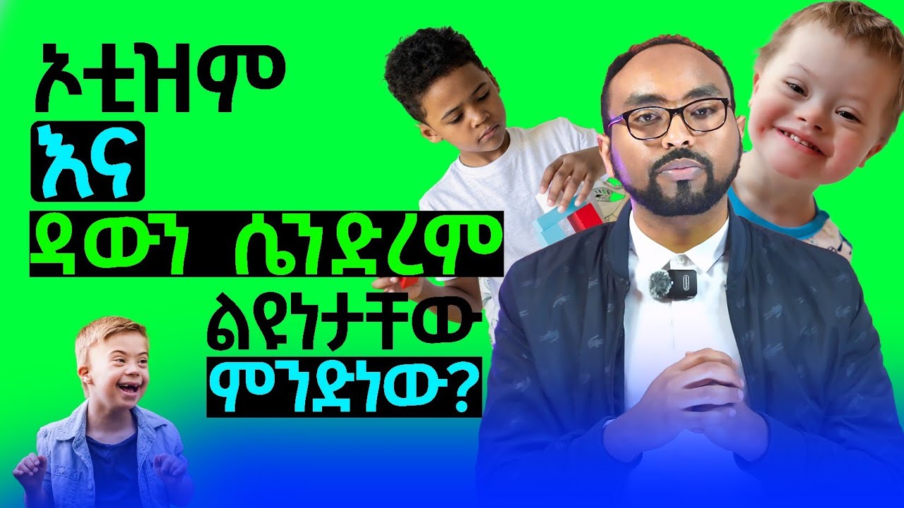 ኦቲዝም እና ዳውን ሲንድረም ልዩነታቸው ምንድነው? | Difference between Autism and Down syndrome?