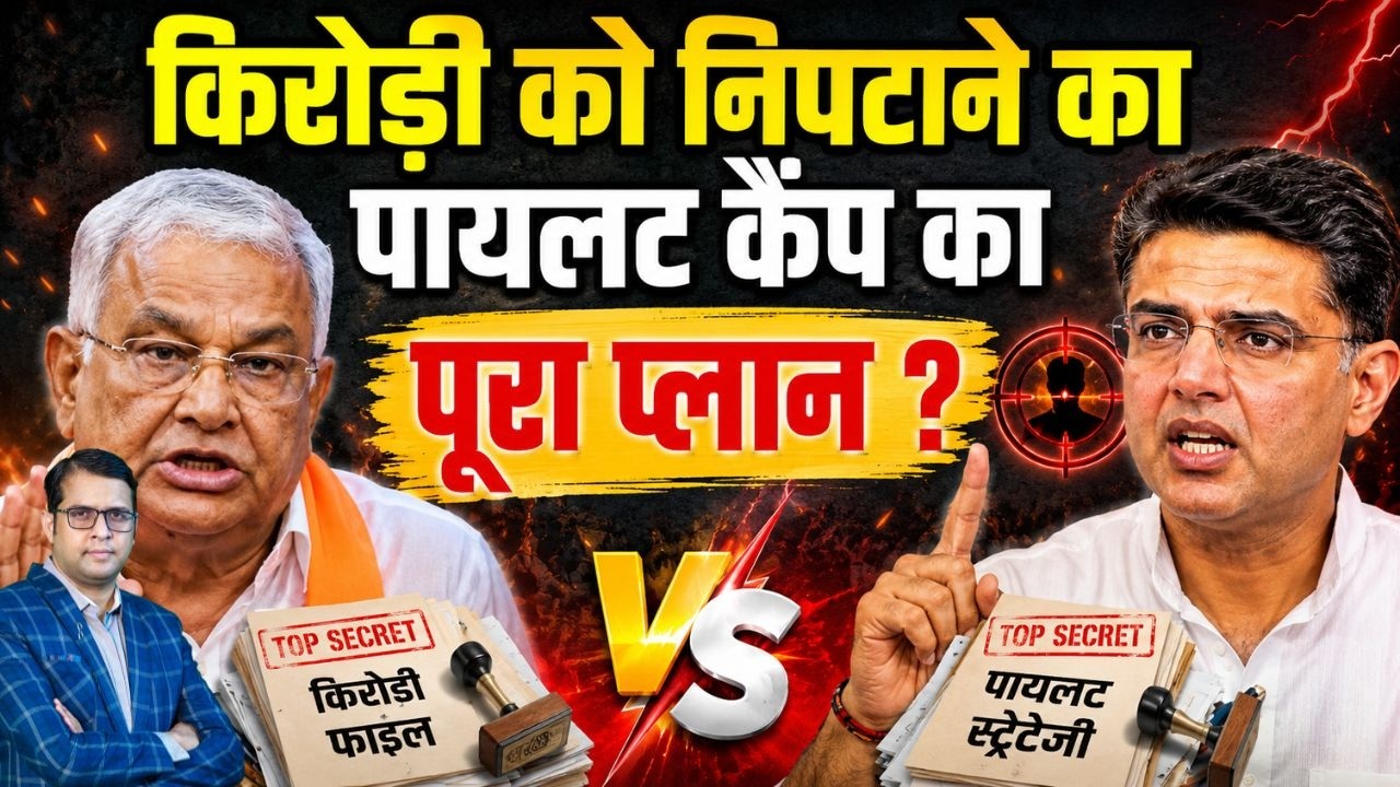 Kirori को निपटाने का Pilot कैंप का पूरा प्लान ? इस्टर्न Rajasthan किसका ? #kirorilalmeena #pilot