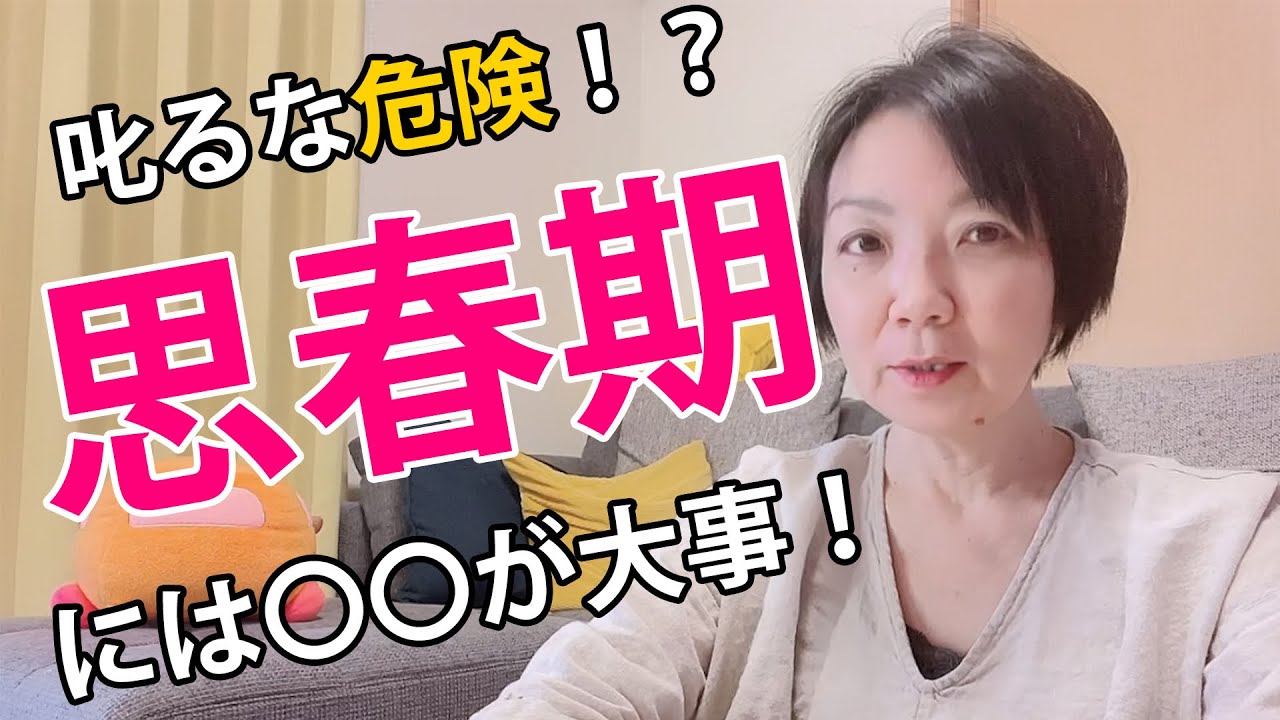 思春期の子育てに大切なこと