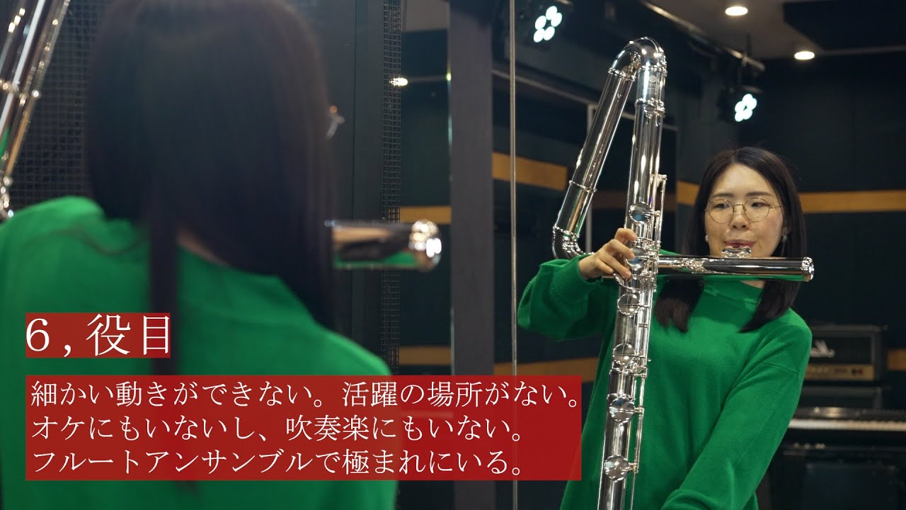 【吹奏楽】コントラバスフルートの人にしか伝わらないあるある