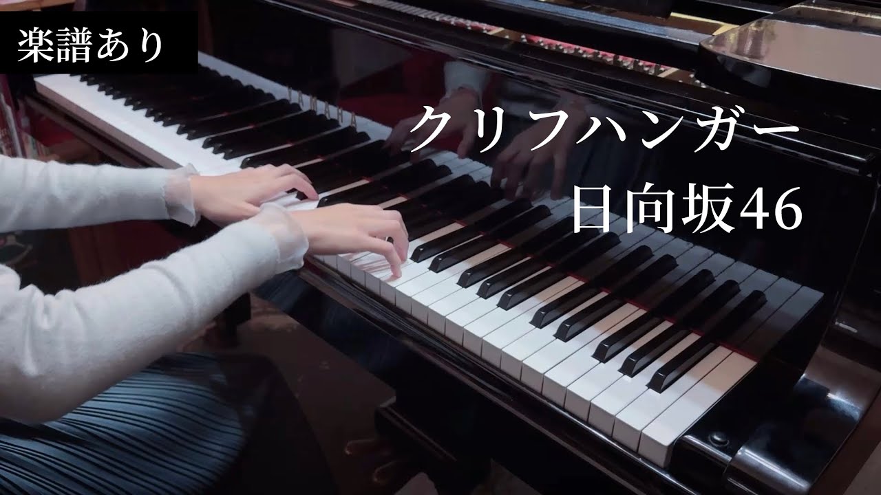 【日向坂46】クリフハンガー / ピアノソロ / hinatazaka46 / 鋼琴翻彈（piano arranged by haruko）
