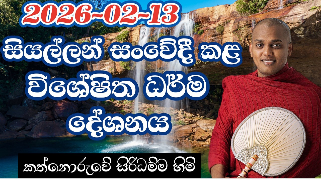 සියල්ලන් සංවේදී කළ විශේෂිත ධර්ම දේශනය  I kathnoruwe siridhanma himi