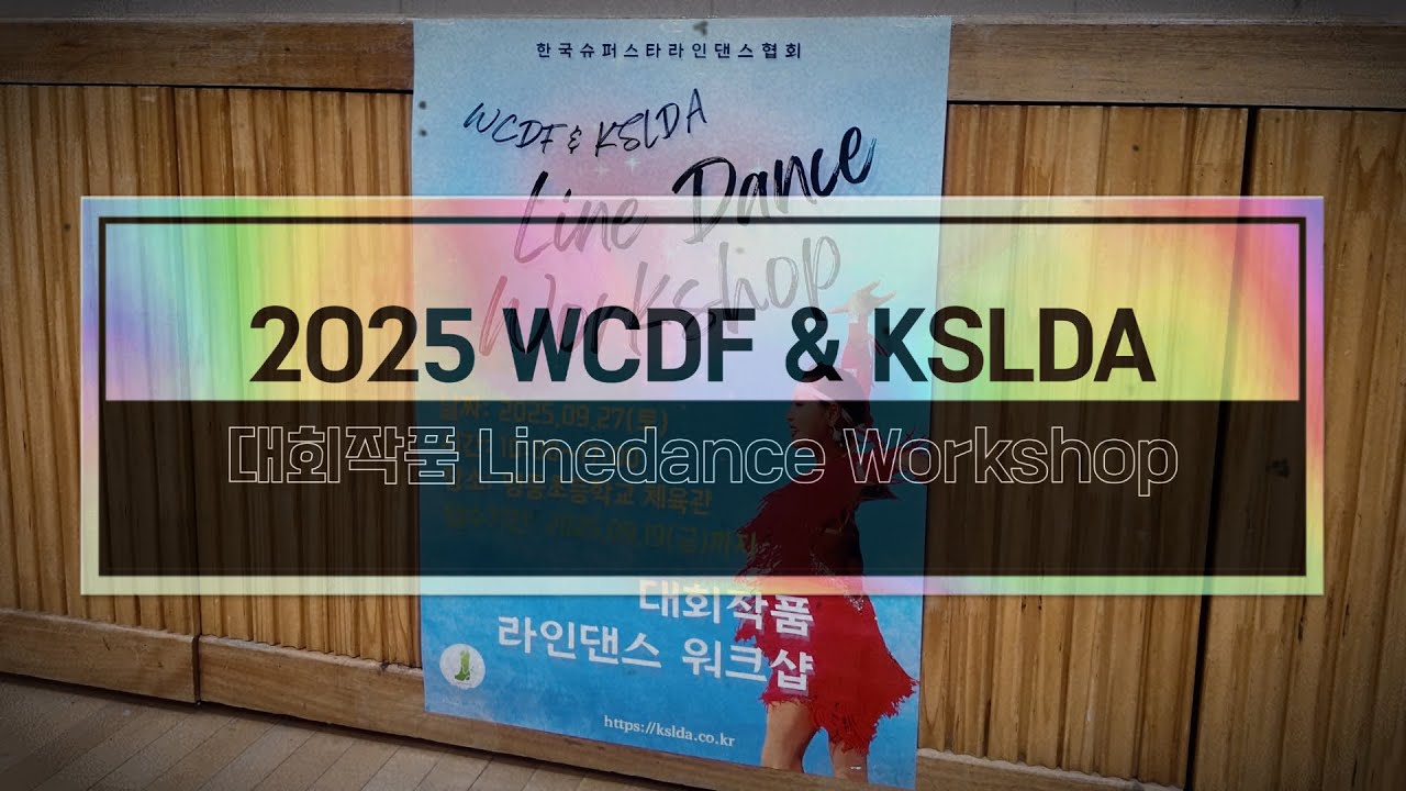 Мастер-класс по линейному танцу для соревнований WCDF и KSLDA 2025 года