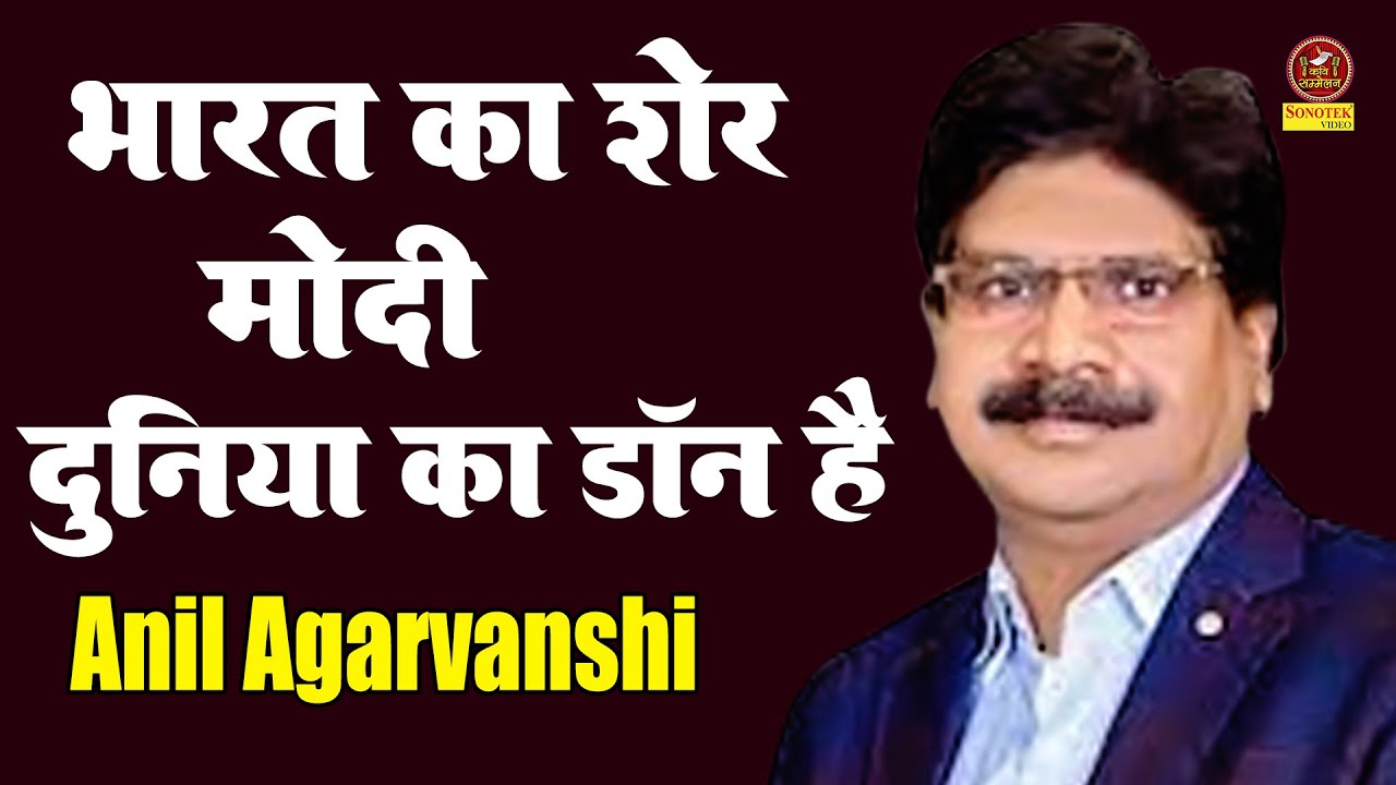 Anil Agravanshi :- भारत का शेर मोदी दुनिया का डॉन है I Best Haryanvi Comedy I Kavi Sammelan  Sonotek