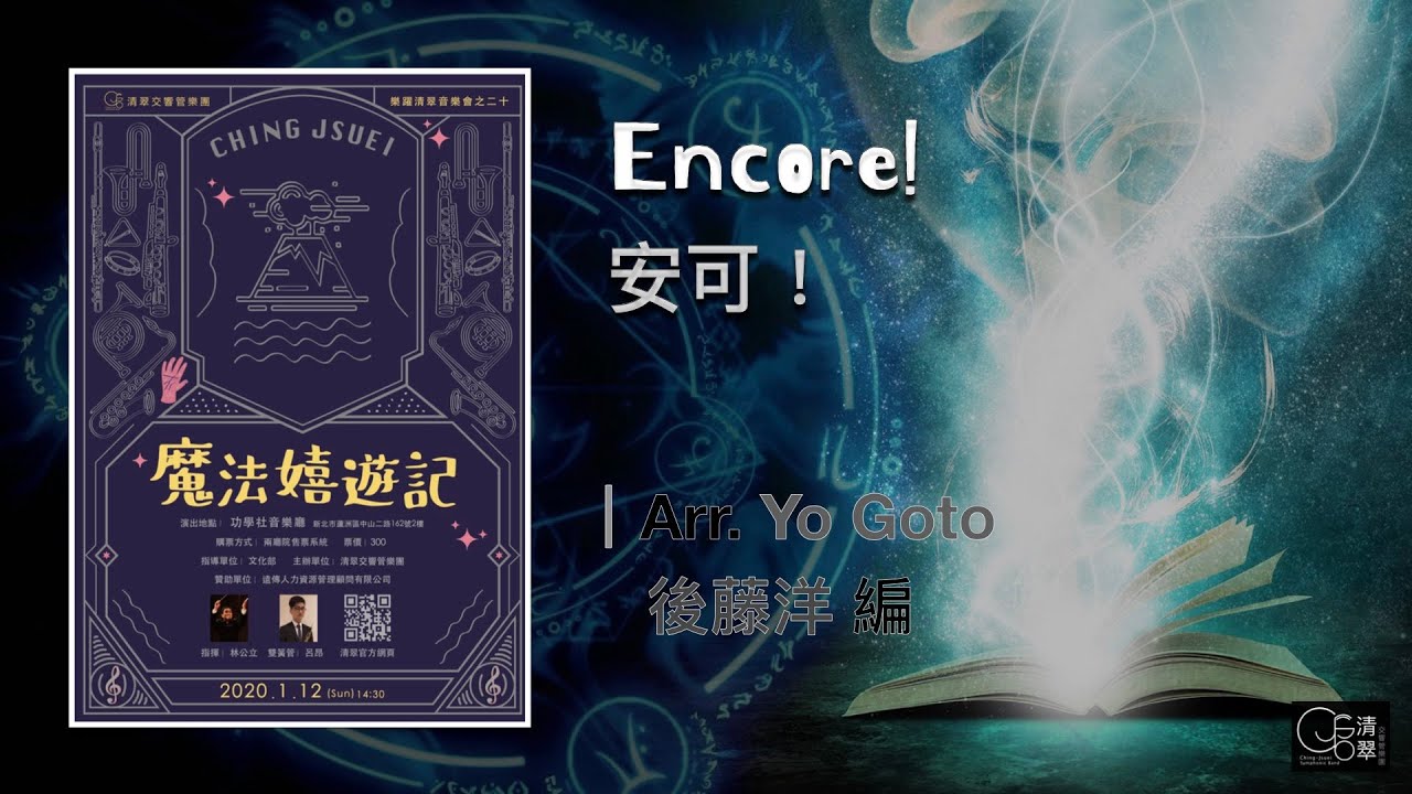 【清翠CJSB】安可！｜Encore! - Yo Goto
