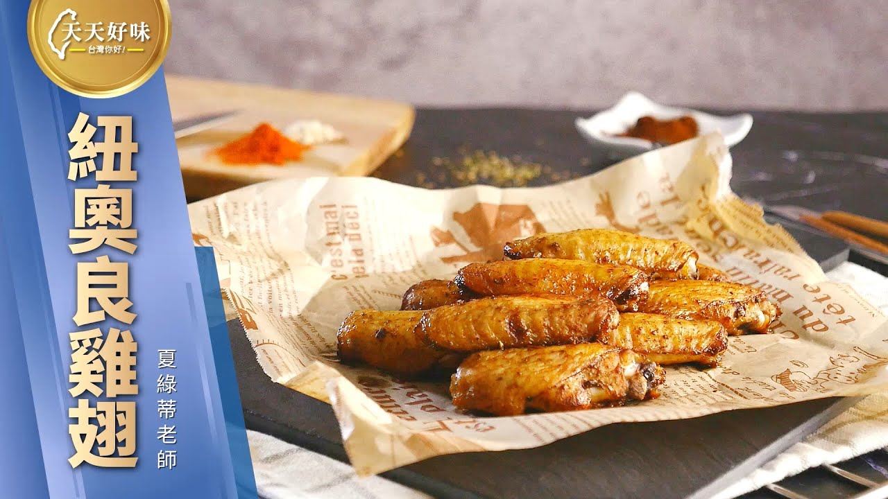 「紐奧良雞翅」快速入味小撇步、附香料調味料配方比例、下酒菜料理食譜