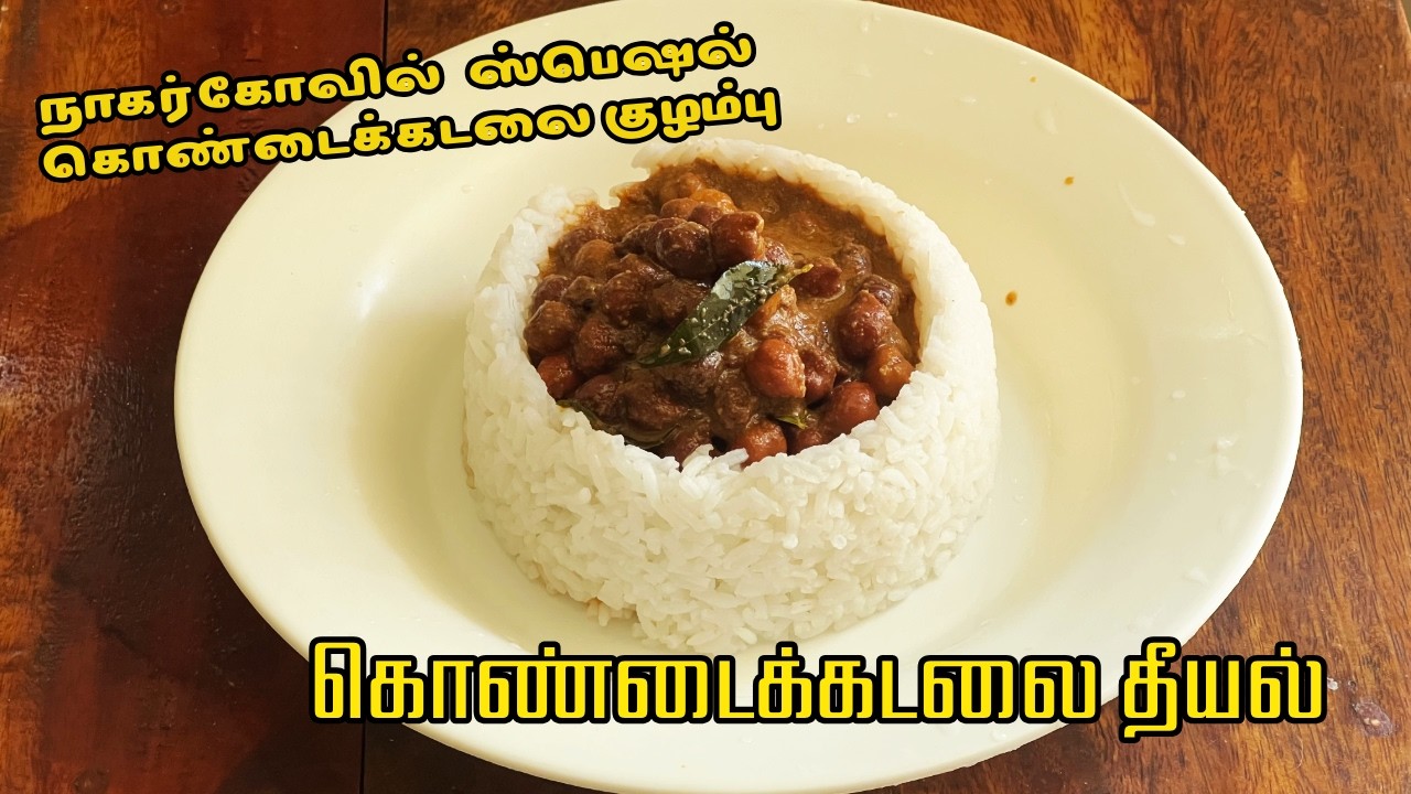 நாகர்கோவில் ஸ்பெஷல் கொண்டைக்கடலை குழம்பு | Kondakadalai Theeyal Kulambu | கொண்டைக்கடலை தீயல் | Curry