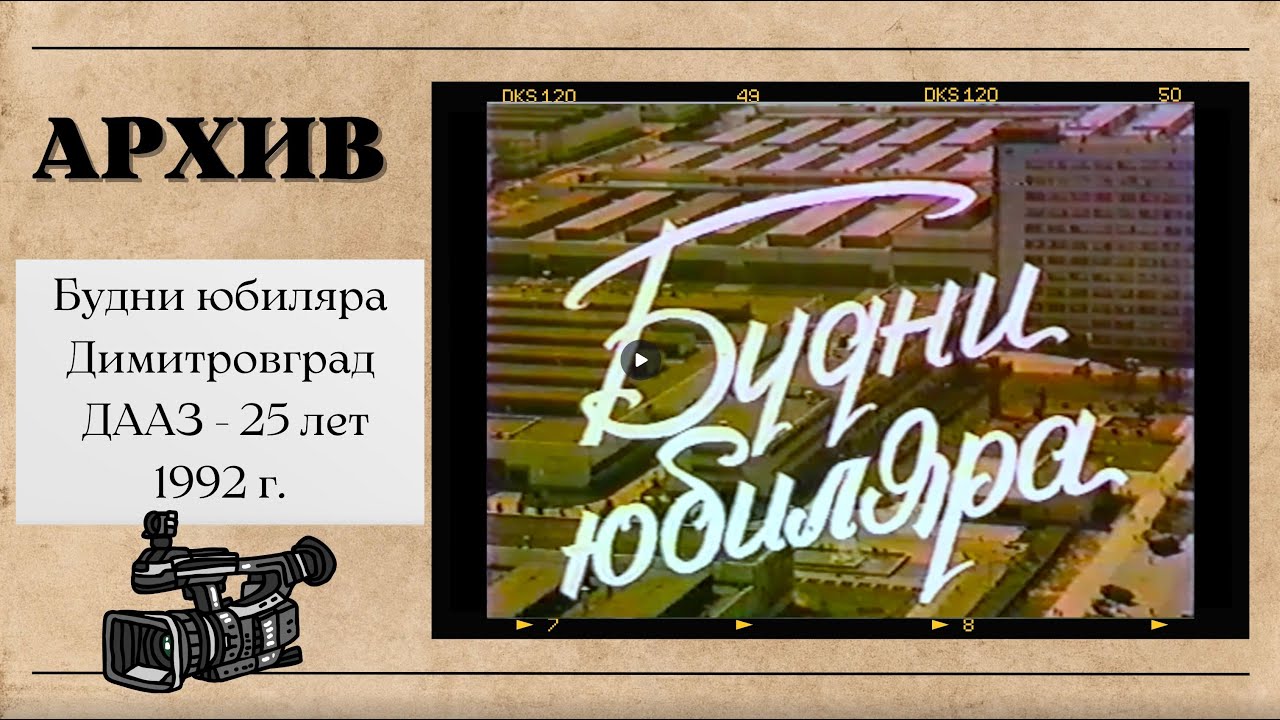 Будни юбиляра. ДААЗ - 25 лет. 1992 г. / DAAZ Celebrates 25 YEARS of Success!