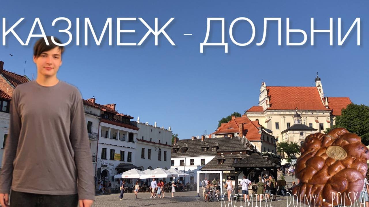 КАЗІМЕЖ-ДОЛЬНИ місто когутів і легенд / Kazimierz Dolny