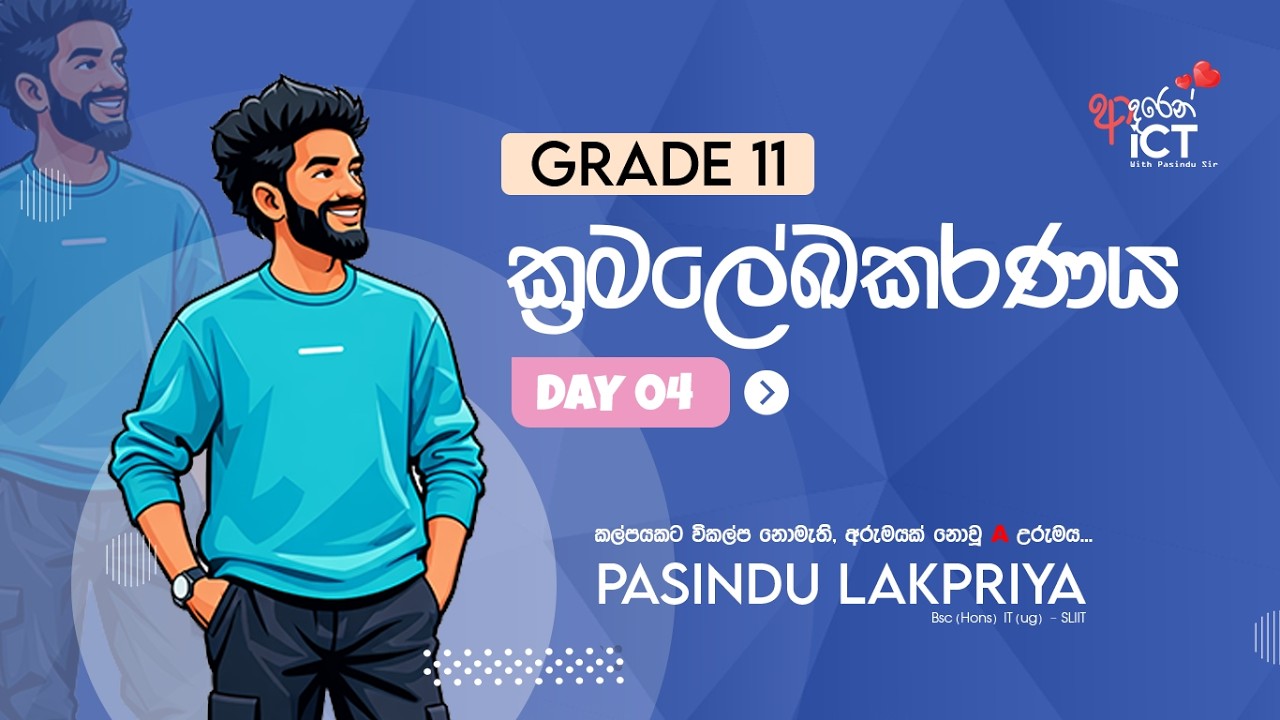 11 ශ්‍රේණිය - ආදරෙන් iCT