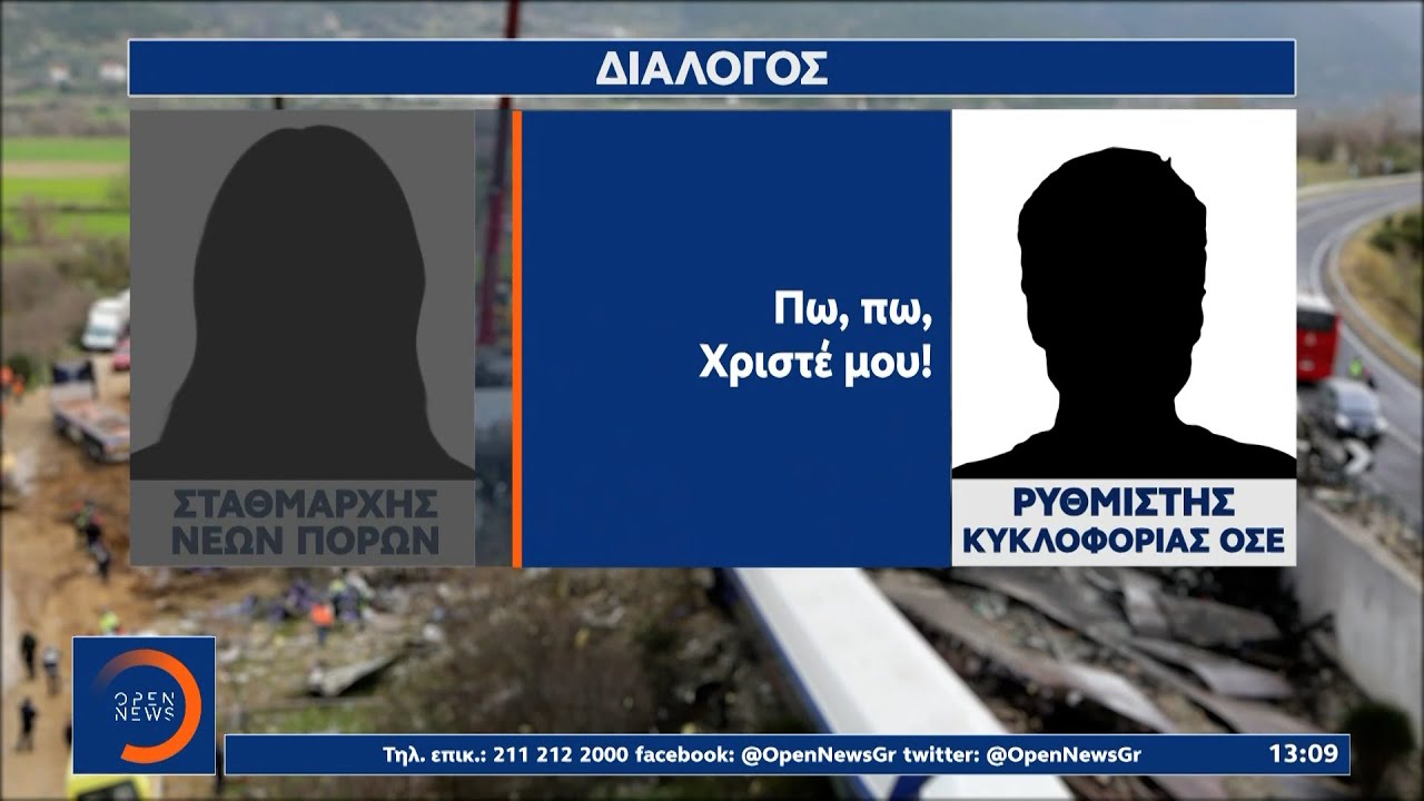 Τέμπη: Συγκλονίζουν τα νέα ηχητικά με διάλογο σταθμαρχών μετά τη σύγκρουση | Ethnos