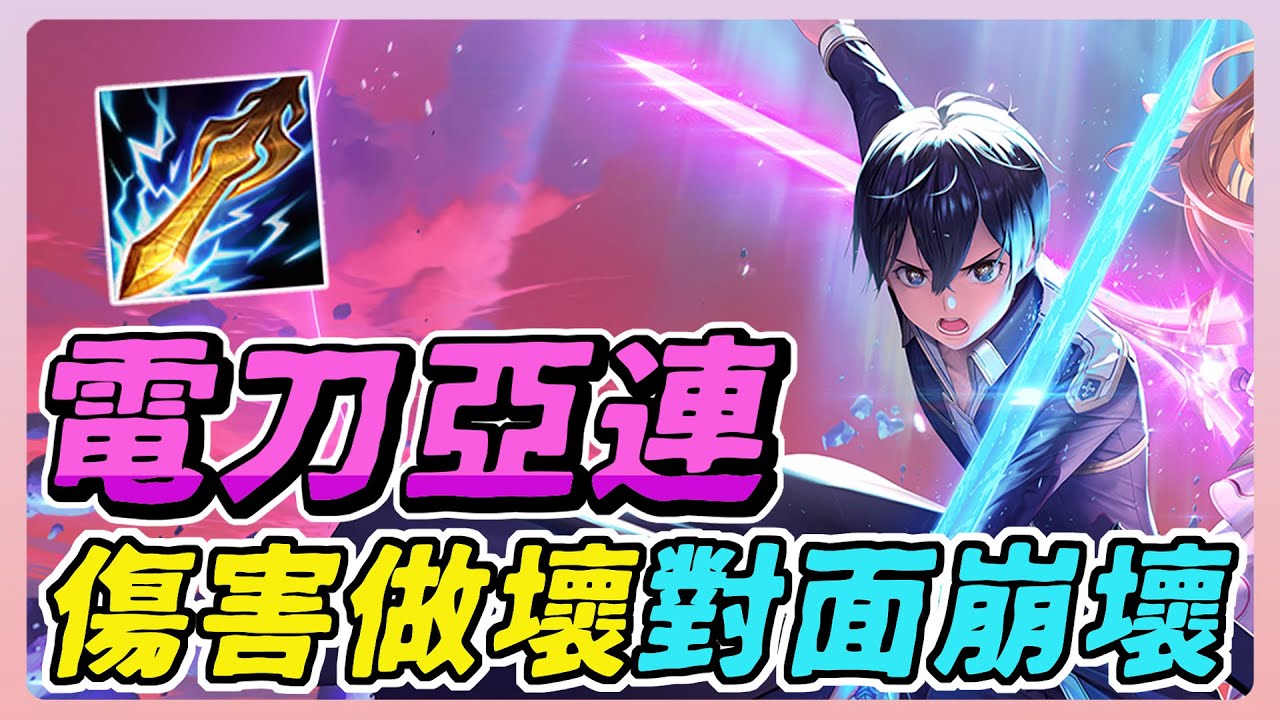傳說對決｜電刀亞連=版本答案？這傷害根本壞掉了，殘血反殺滿血爽翻！【佑哥】Arena of Valor