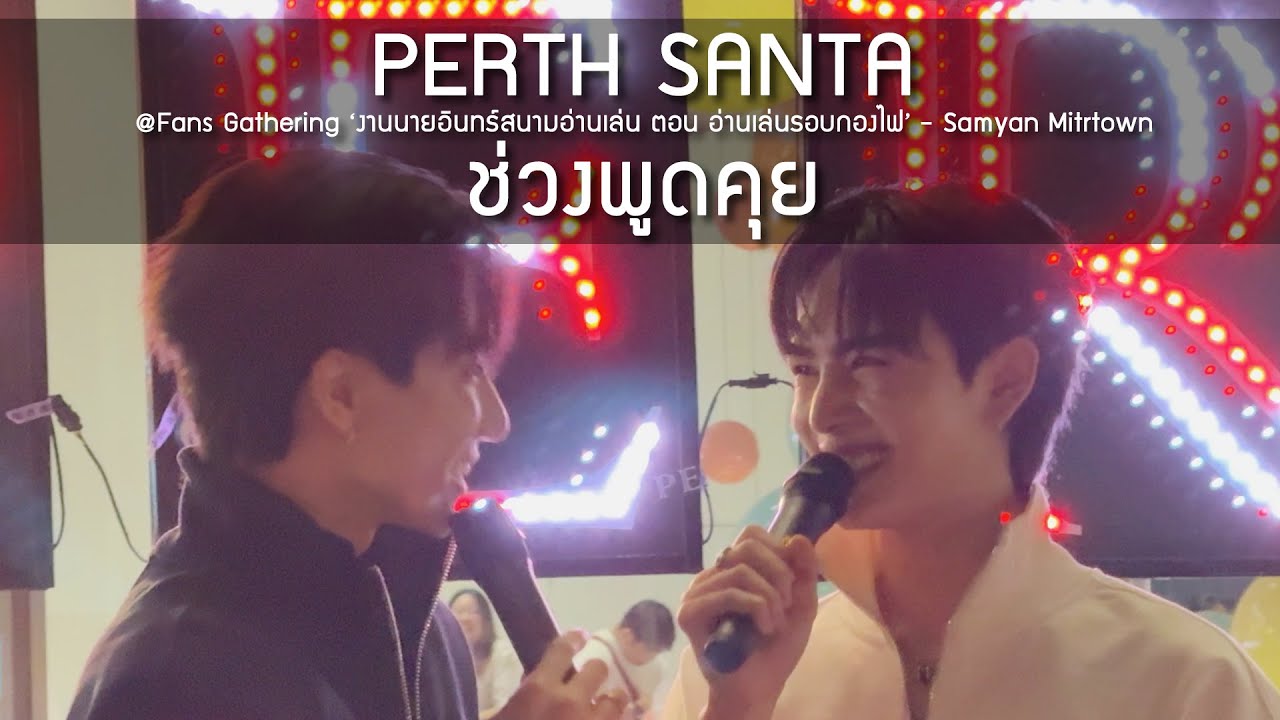PerthSanta - รวมพล @Fans Gathering ‘งานนายอินทร์สนามอ่านเล่น ตอน อ่านเล่นรอบกองไฟ’ - 30 Jan 25 [4K]