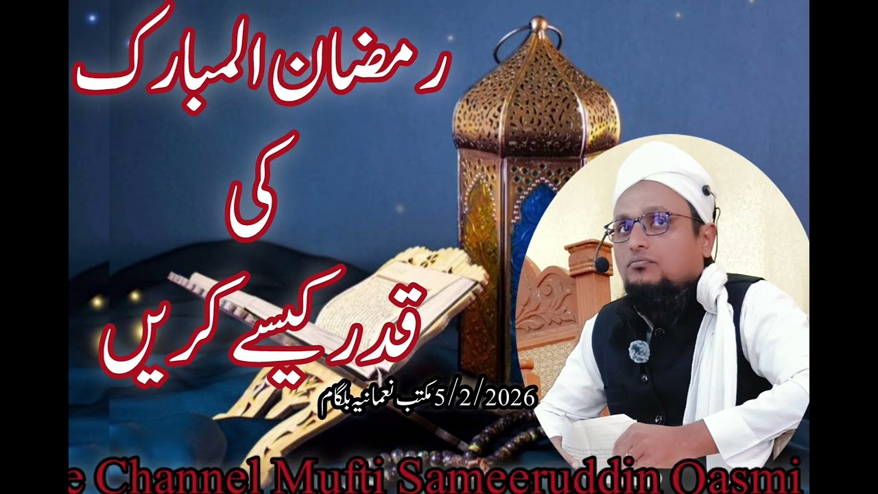 #ramazan RAMAZAN SHAREEF KI QADAR KAISEN KARENرمضان المبارک کی قدر کیسے کریں @muftisameerqasmiJUMMA