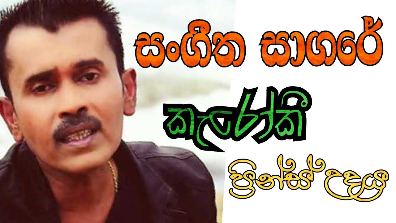 Sangeetha Sagare karaoke With Lyrics [ Prince Udaya Karaoke ]