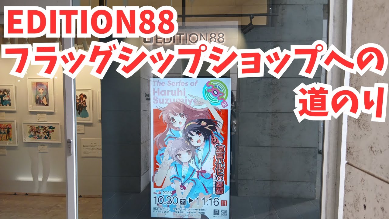 EDITION88フラッグシップショップへの行き方　#涼宮ハルヒ