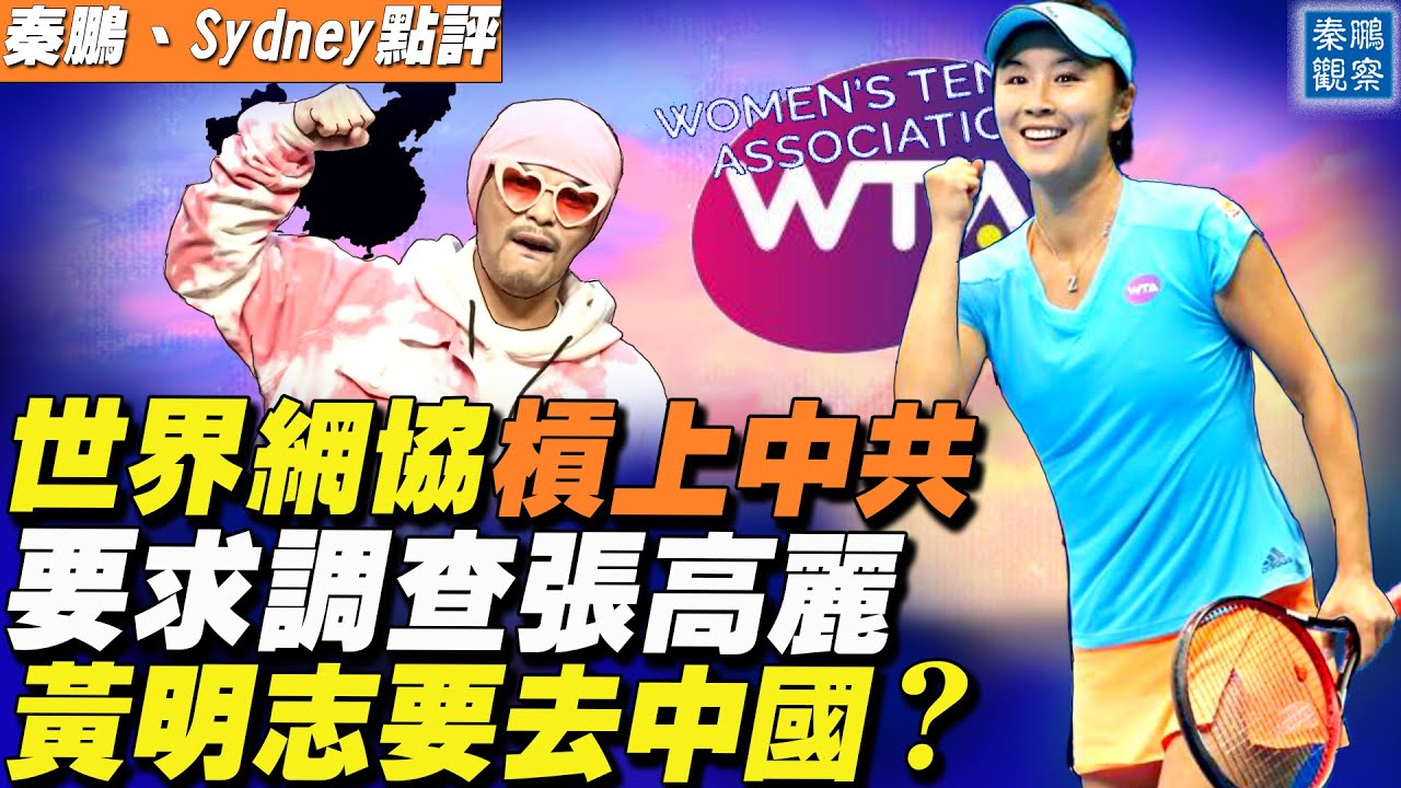 世界女子網球協會(WTA)聲援彭帥，要求調查張高麗；中共封殺沒在怕，黃明志：「肯定要去（中國）！」《玻璃心》爆火後首次台灣演出 | 秦鵬觀察 11/15 | 新唐人電視台