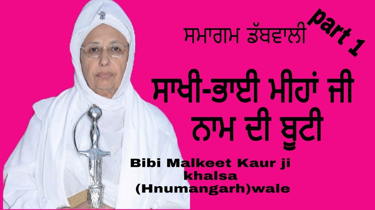 Bibi malkeet kaur ji khalsa (Hnumangarh)wale      ਸਾਖੀ-ਭਾੲੀ ਮੀਹਾਂ ਜੀ