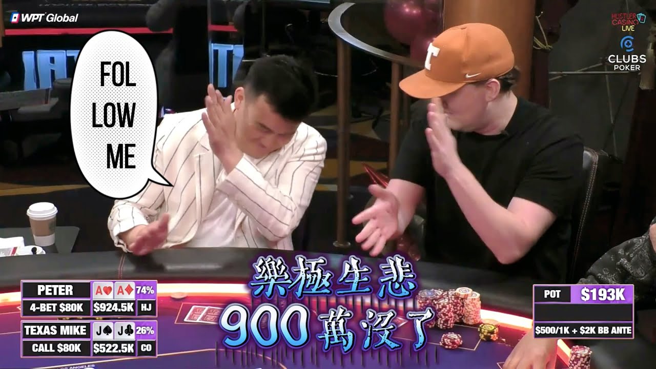 【必看德州扑克】上一秒还在得瑟！下一秒900万没了！超高额德州现金桌，2025全明星05