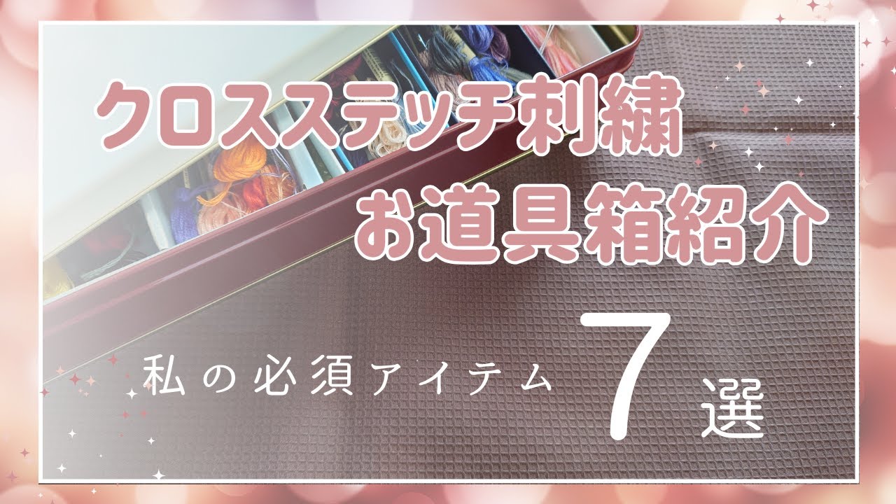 【必須アイテム７選】クロスステッチで絶対使う物と、あると便利な物をご紹介します。