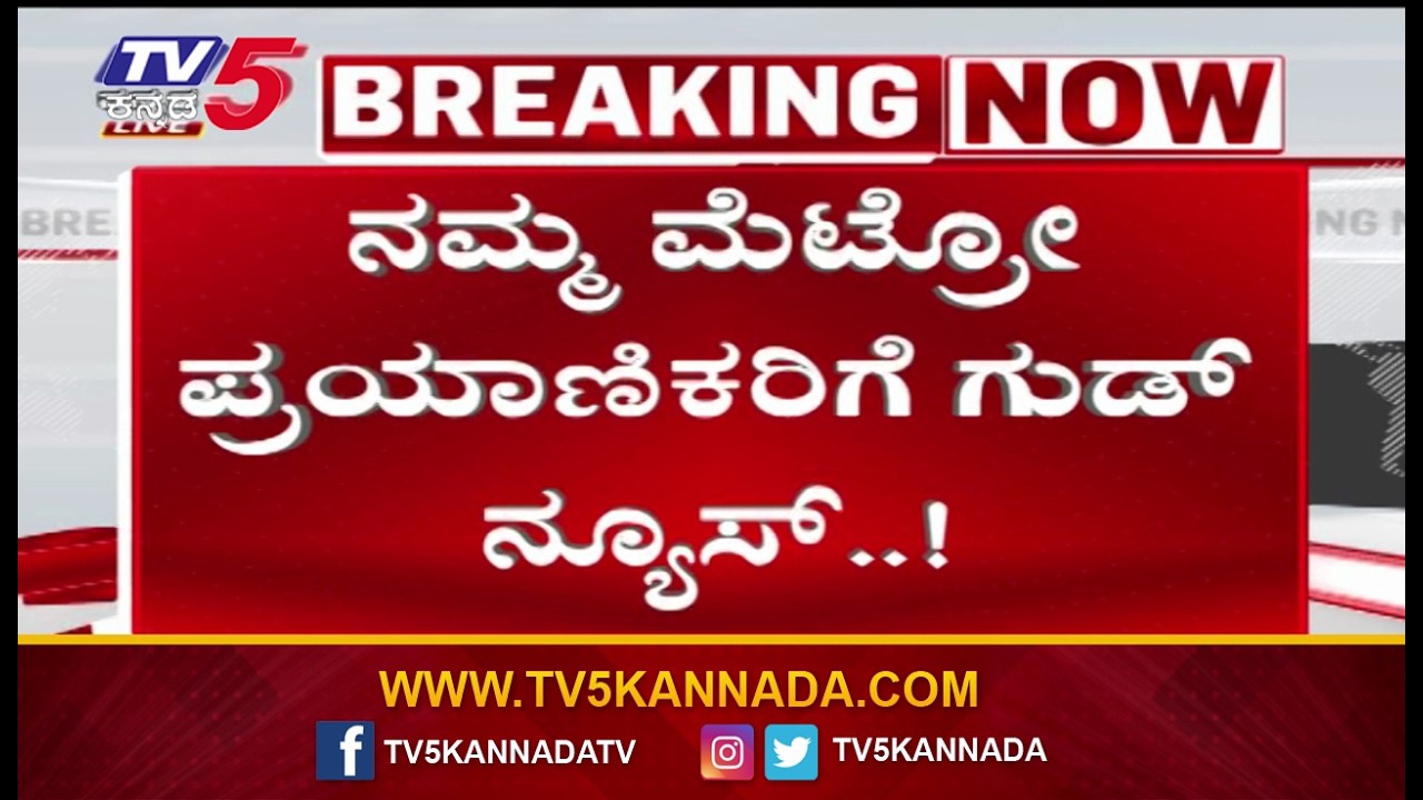 Good News for Namma Metro Passengers | ನಮ್ಮ ಮೆಟ್ರೋ ಪ್ರಯಾಣಿಕರಿಗೆ ಗುಡ್​​ನ್ಯೂಸ್..! | TV5 Kannada