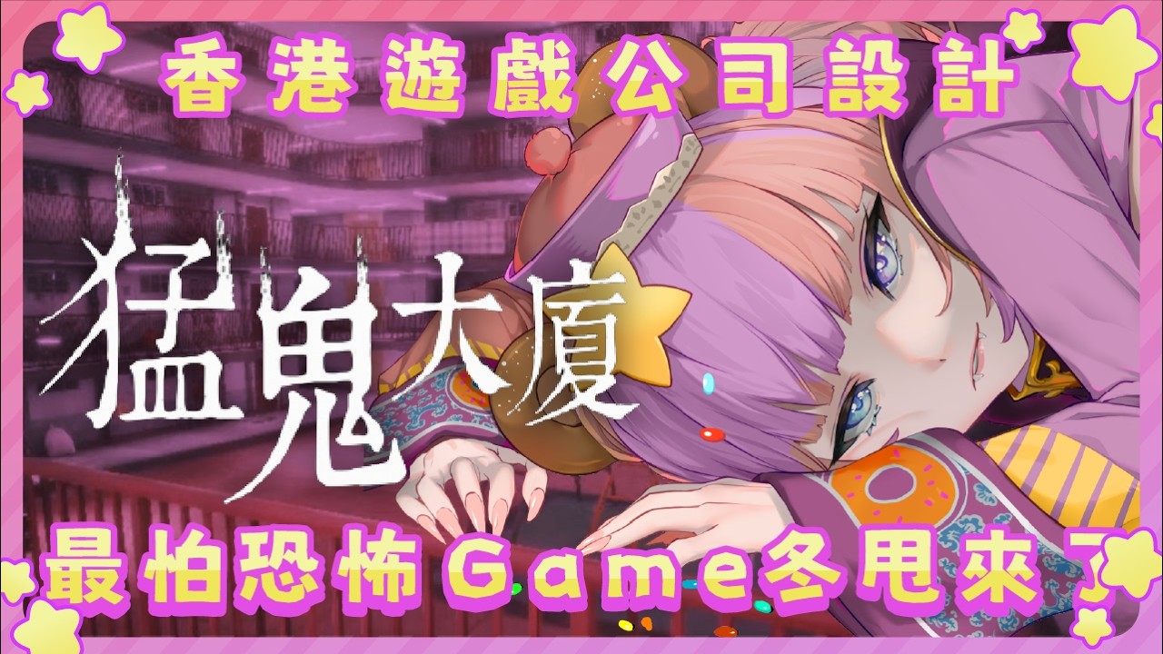 【安眠唔到台】恐怖遊戲苦手冬甩要玩恐怖game了   ｜ 降落,掛台,初見大歡迎！細細聲玩 猛鬼大廈：一樓的鎖匠【Donut 糖納茲 / HK vtuber】