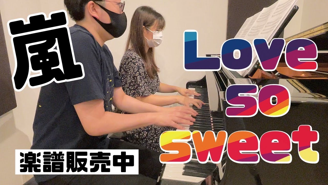 【本人のお手本動画】Love so sweet 連弾【ぷりんと楽譜】