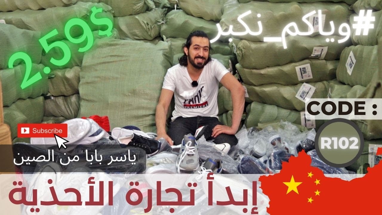 شحن من الصين | ابدأ تجارة الأحذية كود (R-102) سعر القطعة 2.59$ #وياكم_نكبر