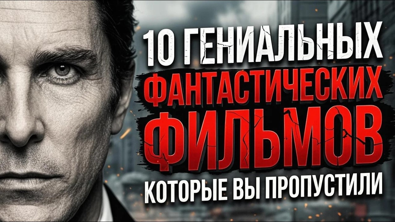 ИХ СПРЯТАЛИ ОТ ВАС! 10 Гениальных фантастических фильмов, которые вы пропустили 👽🔥