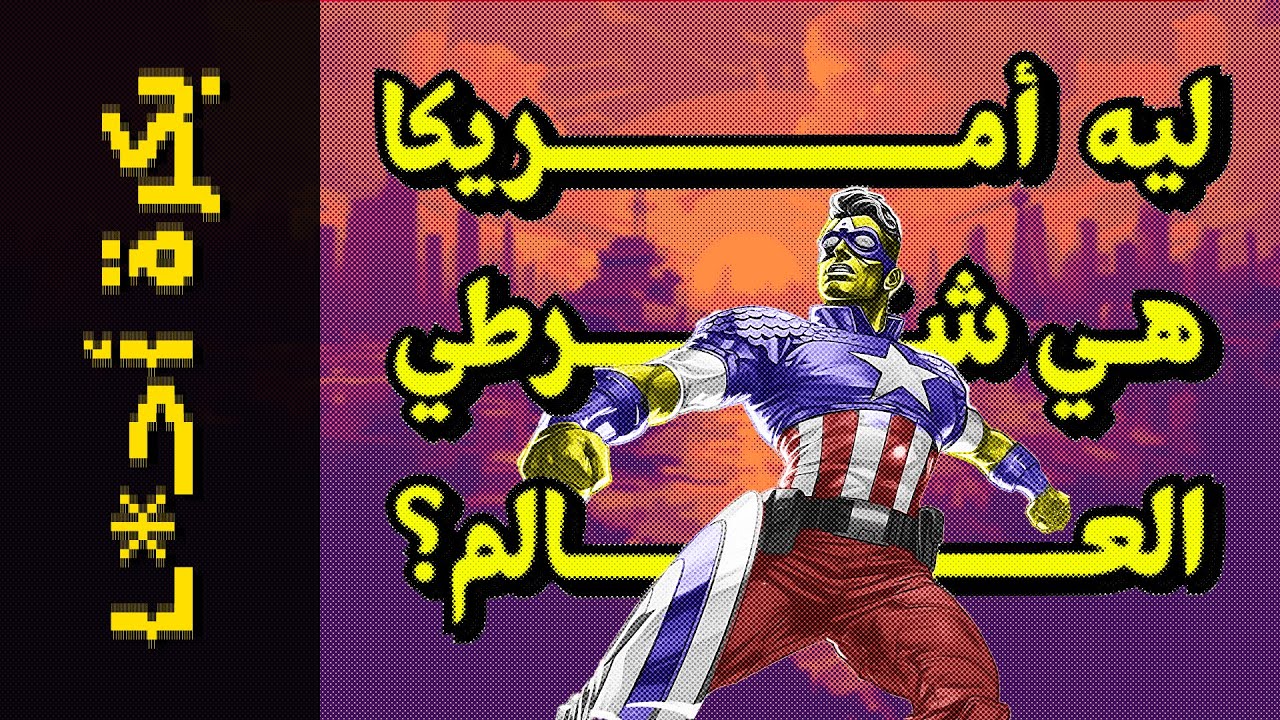 {بكرة أحـ*ـا من النهاردة }(03) ليه أمريكا هي شرطي العالم؟